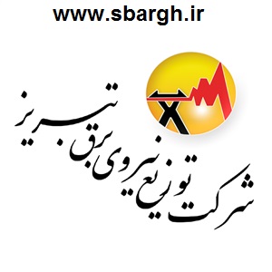 توزیع نیروی برق تبریز