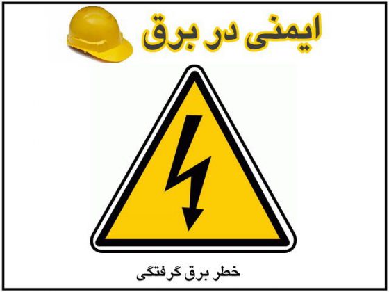 ایمنی در برق