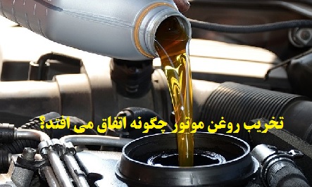 تخریب روغن موتور چگونه اتفاق می افتد؟
