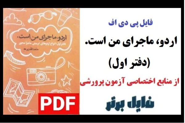 اردو ماجرای من است