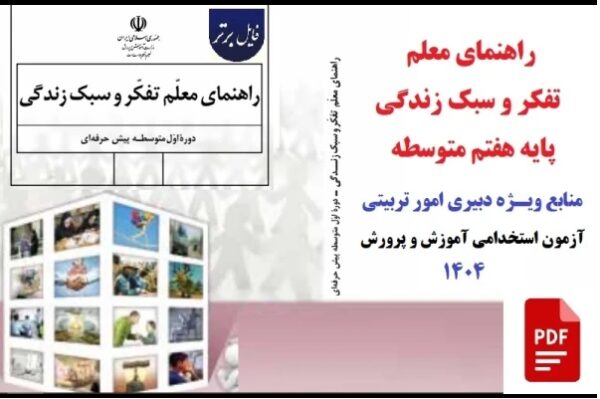 راهنمای معلم تفکر و سبک زندگی