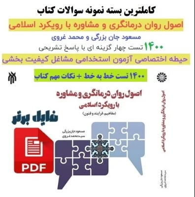 سوالات تستی کتاب اصول روان درمانگری و مشاوره