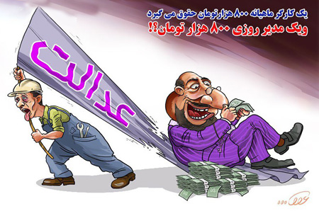 کاریکاتور حقوق نجومی، حقوق نجومی، حقوق مدیران