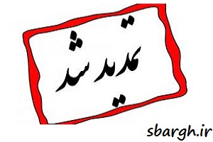 برق ، خبربرق ، صنعت برق ، آزمون نظام مهندسی ، نطام مهندسی برق ، تمدید ، تمدید مهات ثبت نام آزمون نظام مهندسی 97 ، تمدید زمان آزمون نظام مهندسی بهمن 97 ، آزمون نظام مهندسی برق ، تمدید آزمون نظام مهندسی بهمن 97 ، آزمون نظام مهندسی بهمن