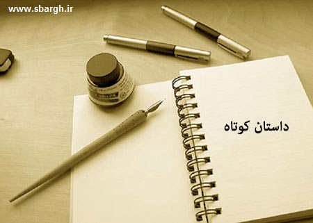 داستان کوتاه٬ داستان کوتاه،داستان های کوتاه٬