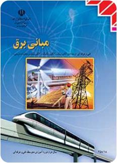 مبانی برق