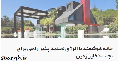 هوشمند, هوشمند سازی, خانه هوشمند, ساختمان هوشمند, انرژی تجدید پذیر, نجات ذخایر زمین, منابع انرژی, ویژه