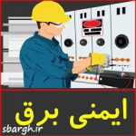 ایمنی در برق