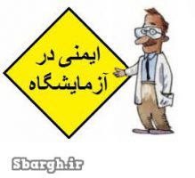 ایمنی در آزمایشگاه