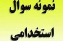 سوالات گزینش استخدامی