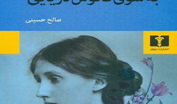 به سوی فانوس دریایی
