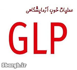 عملیات خوب آزمایشگاهی GLP