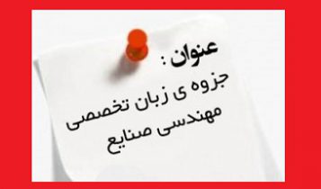 زبان تخصصی مهندسی صنایع