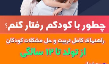 چگونه با کودکم رفتار کنم