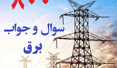 سوالات برق pdf