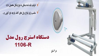 دستگاه استرچ رول