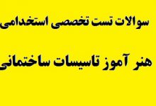 نمونه سوالات استخدامی تاسیسات ساختمان