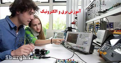آموزش برق و الکترونیک