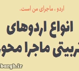 اردو ماجرای من است