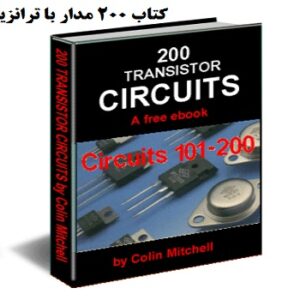 کتاب 200 مدار با ترانزیستور