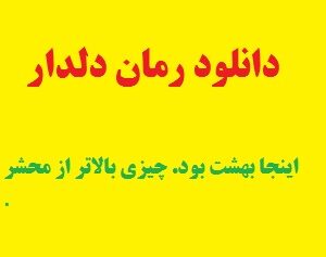 دانلود رمان دلدار