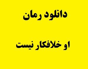 رمان او خلافکار نیست